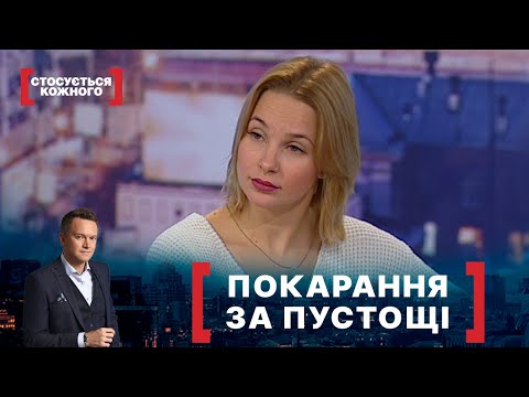 Видео: ПОКАРАННЯ ЗА ПУСТОЩІ. Стосується кожного. Ефір від 24.11.2021