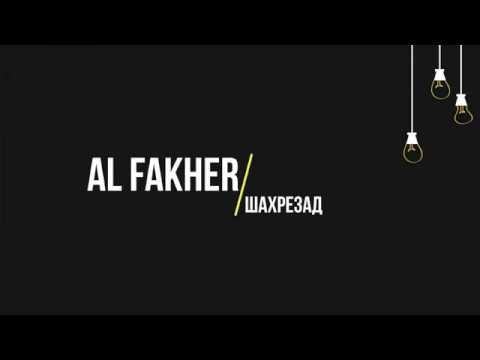 Видео: Al Fakher - Шахрезад (Текст, lyrics)