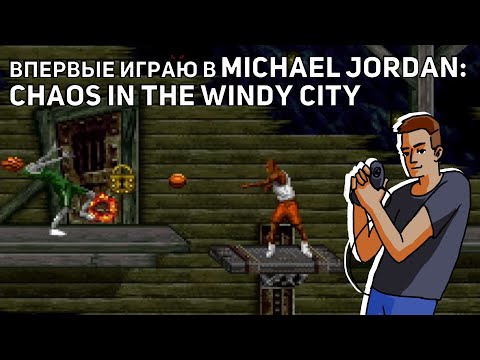 Видео: Впервые играю в Michael Jordan: Chaos in the Windy City! SNES СТРИМ