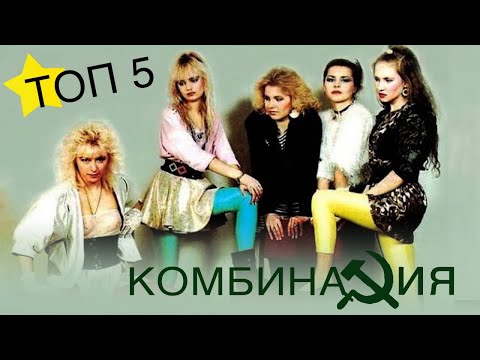 Видео: Комбинация - Топ 5 клипов