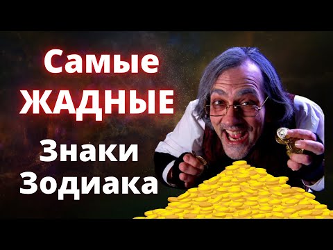 Видео: Самые жадные знаки зодиака. Топ рейтинг знаков зодиака
