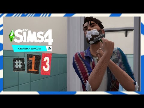 Видео: The Sims 4 Старшая Школа #13 Расставание