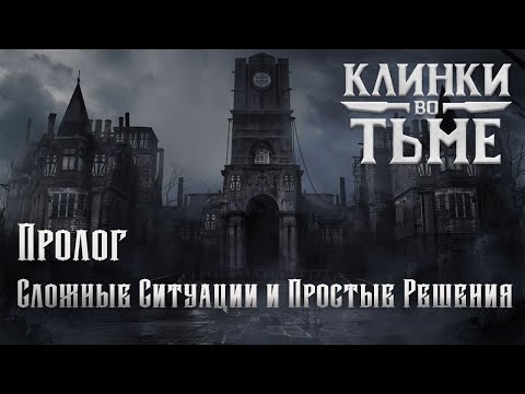 Видео: Клинки во Тьме || Blades in the Dark || Пролог