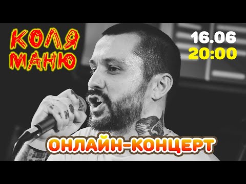 Видео: Коля Маню. Онлайн-концерт в поддержку  клипа