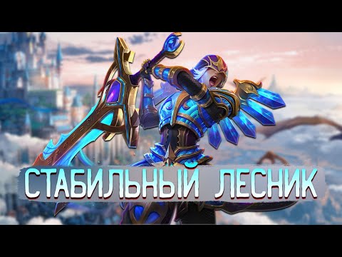 Видео: СТАБИЛЬНЫЙ ЛЕСНИК - SMITE