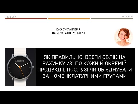 Видео: Собівартість: номенклатурна група. Як правильно: вести окремо на рахунку 231 чи об'єднувати в одну