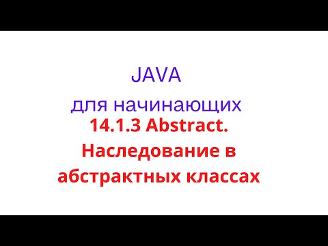 Видео: Java урок - 14.1.3 Abstract. Наследование в абстрактных классах