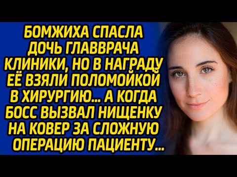 Видео: Бомжиха спасла дочь главврача клиники, но в награду её взяли поломойкой в хирургию… А когда босс её.