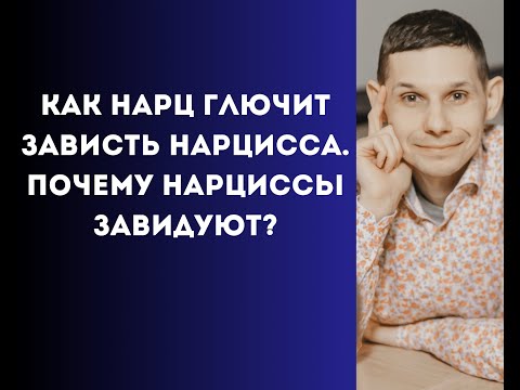 Видео: Зависть нарцисса. Почему нарциссы завидуют? Почему возникает чувство зависти?