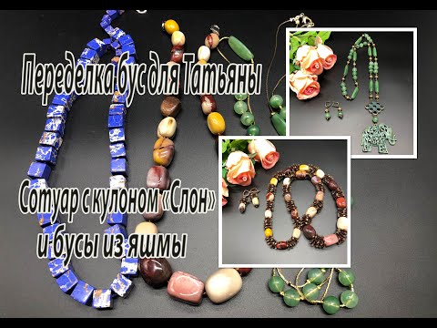 Видео: Сотуар с кулоном "Слон" и бусы из яшмы. Переделка бус для Татьяны. Часть 1.