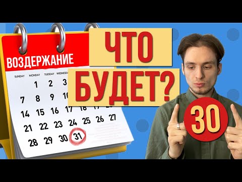 Видео: Что с тобой будет спустя месяц ВОЗДЕРЖАНИЯ?