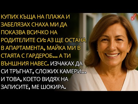 Видео: КУПИХ КЪЩА НА ПЛАЖА И ВИДЯХ СНАХА МИ ДА ПОКАЗВА КЪЩАТА НА РОДИТЕЛИТЕ СИ: ЩЕ