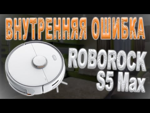 Видео: Разбор и ремонт робота-пылесоса Roborock S5 Max