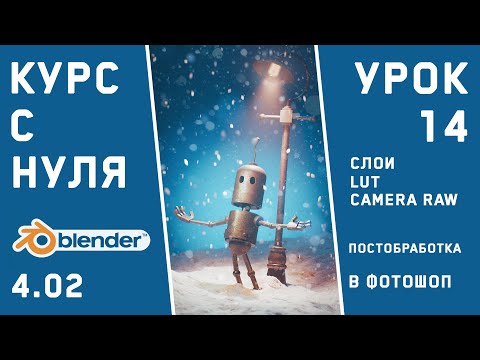 Видео: BLENDER 4 для новичков. Урок 14. Постобработка рендера в Фотошоп. Работа со слоями, LUT, CameraRaw