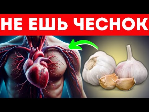 Видео: Осторожно! ЧЕСНОК сделает ЭТО с твоим СЕРДЦЕМ