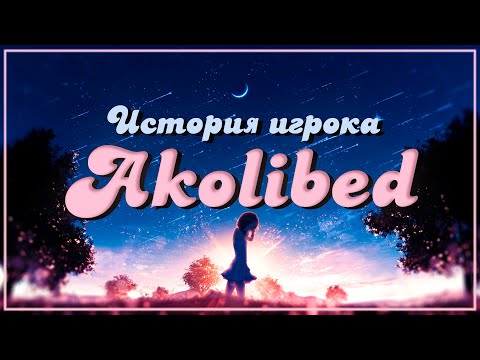 Видео: ИСТОРИЯ ИГРОКА AKOLIBED | ИГРОК ИЗМЕНИВШИЙ ОСУ