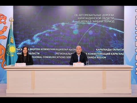 Видео: ҚАРАҒАНДЫ ОБЛЫСЫНЫҢ АВТОКӨЛІК ЖОЛДАРЫ ЖӘНЕ ҚЫСҚЫ КЕЗЕҢДЕГІ ШАРАЛАРЫ ТУРАЛЫ