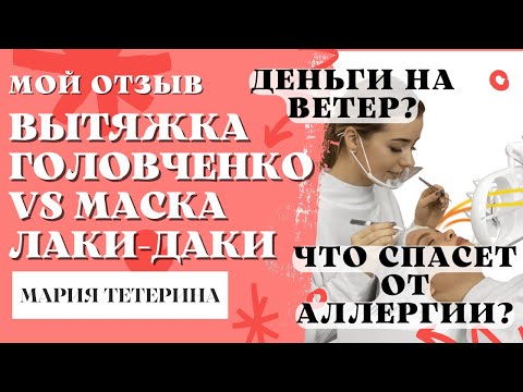 Видео: Маска и вытяжка от испарений клея. ЧЕСТНЫЙ ОТЗЫВ