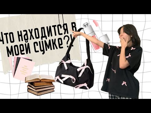 Видео: ЧТО НАХОДИТСЯ В МОЕЙ СУМКЕ! (Я знаю что всем все равно)