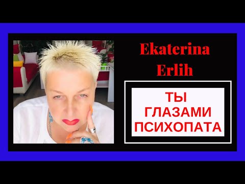 Видео: ТЫ  ГЛАЗАМИ ПСИХОПАТА. Екатерина Эрлих.