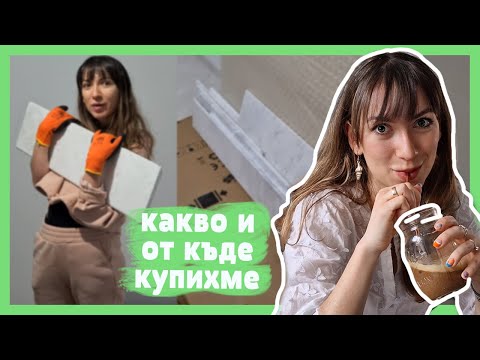 Видео: РЕМОНТ И ОБЗАВЕЖДАНЕ - съвети как да спестим 🏠