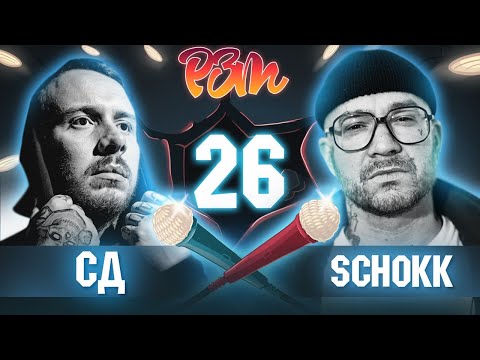 Видео: СД VS. SCHOKK | Гость: St1m (Риса за Творчество - 26)