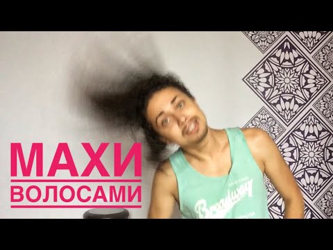 Видео: Махи волосами