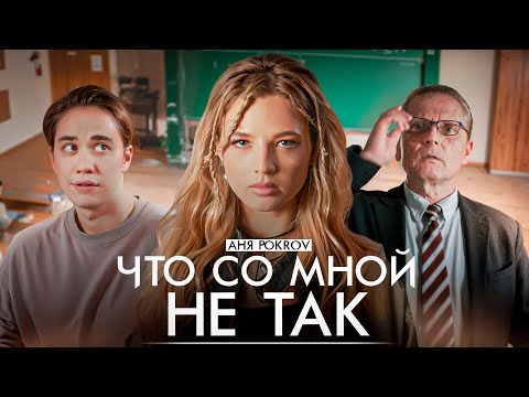 Видео: Аня Pokrov – Что со мной не так (Премьера клипа / 2024 )