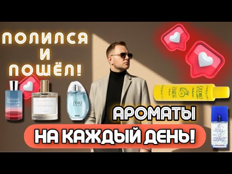Видео: ПОВСЕДНЕВНЫЕ АРОМАТЫ / УНИВЕРСАЛЬНЫЕ АРОМАТЫ НА КАЖДЫЙ ДЕНЬ 