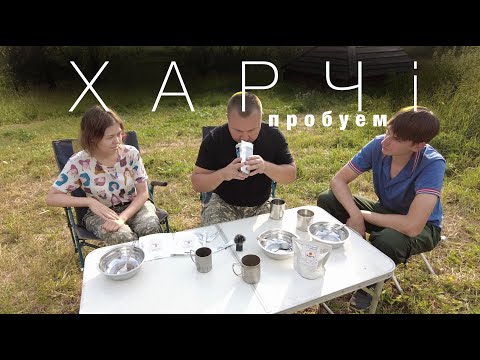 Видео: Сублиматы Харчи - первая проба!