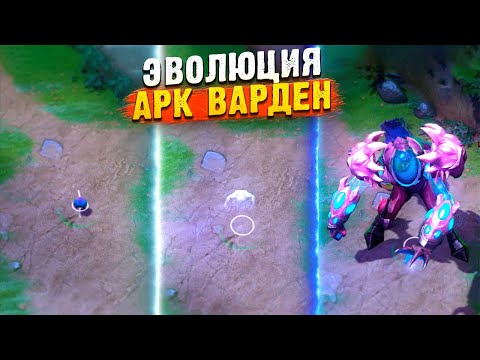 Видео: ЭВОЛЮЦИЯ АРК ВАРДЕНА В ДОТА 2