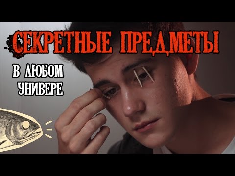 Видео: Секретные предметы, которые ты тоже изучишь в университете