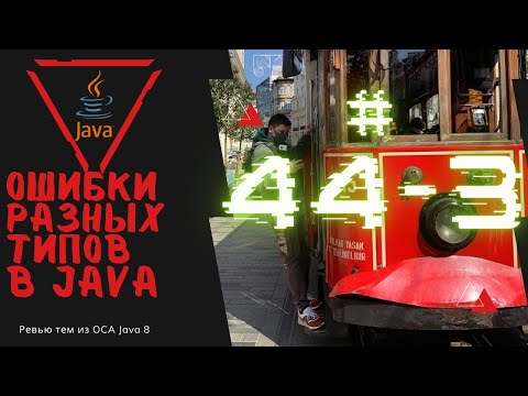 Видео: 44 3 Отлов ошибок с разными типами в Java