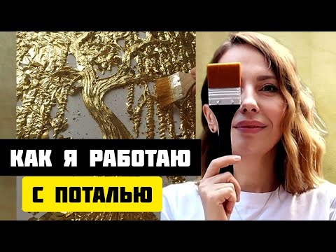 Видео: Я ВЫБРОСИЛА СТАРУЮ ПОТАЛЬ И РАБОТАЮ ТОЛЬКО НА ЭТОЙ/НЕ ОКИСЛЯЕТСЯ/ЛОЖИТСЯ КАК КРАСКА/ЭФФЕКТ ЗОЛОТА