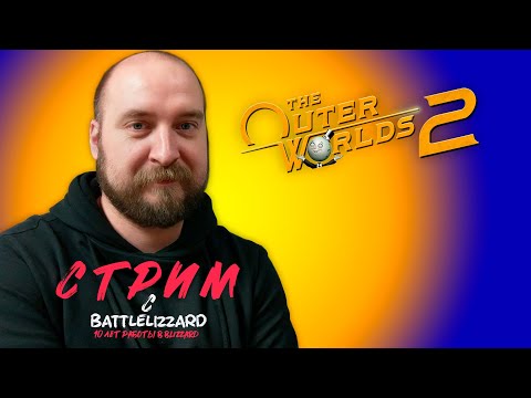 Видео: Стрим  / Прохождение the Outer Worlds 2 #theouterworlds2 #theouterworldsпрохождение #battlelizzard