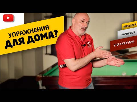 Видео: ТРЕНИРОВКА В ДОМАШНИХ УСЛОВИЯХ, КАК УЛУЧШИТЬ НАВЫКИ НА БИЛЬЯРДЕ? РАССКАЖЕМ ОБ УПРАЖНЕНИЯХ ДОМА!