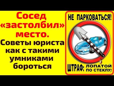Видео: Незаконное ограждение парковки во дворе. Как с этим бороться. Советы юриста