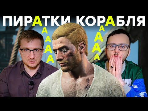 Видео: Отменяем на ... Skull and Bones