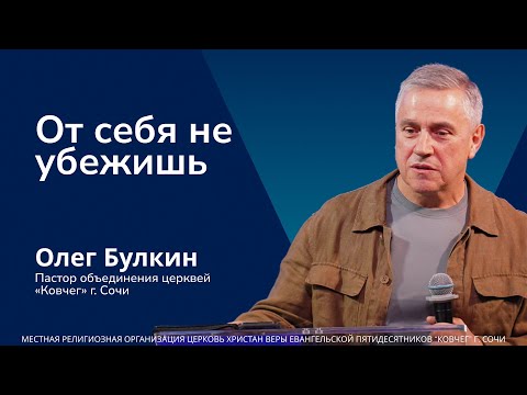 Видео: От себя не убежишь - старший пастор Олег Булкин