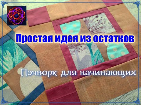 Видео: Что сшить из остатков работ? Утилизация бывает разной! [Пэчворк ИДЕЯ]