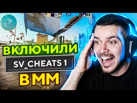 Видео: ВКЛЮЧИЛИ SV_CHEATS 1 ПРЯМО В ММ! (CS2)