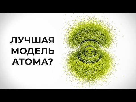 Видео: Лучшая модель атома? [Минутка физики]