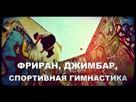 Видео: Галилео. Фриран, джимбар, спортивная гимнастика