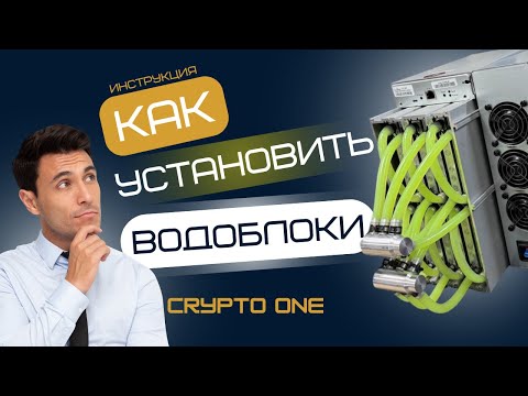 Видео: Как установить водоблоки на Antminer. Подробная инструкция