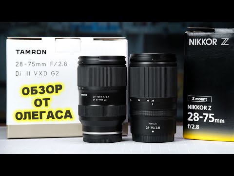 Видео: ОБЗОР Nikon Z 28-75mm f2.8 vs Tamron 28-75mm f2.8 G2