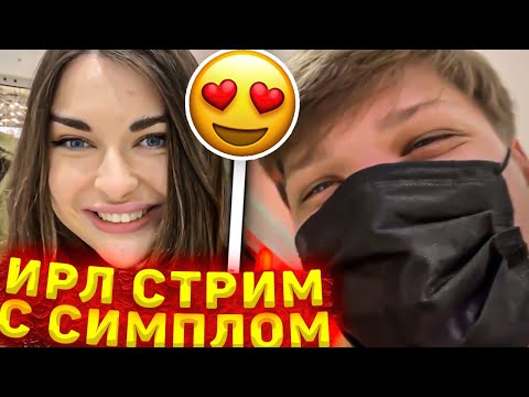 Видео: ИРЛ СТРИМ С СИМПЛОМ // АРИНЯН И СИМПЛ // Аринян, Симпл