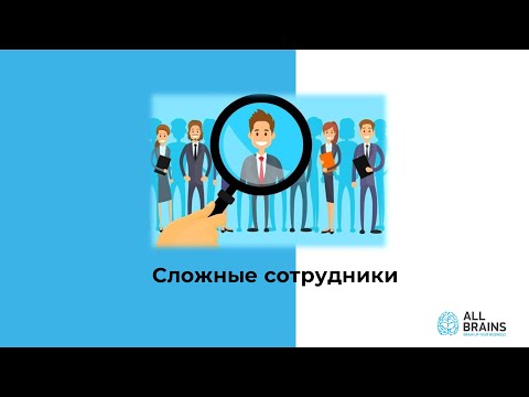 Видео: All Brains: Управление сложными сотрудниками. Открытый вебинар 06.06.2024