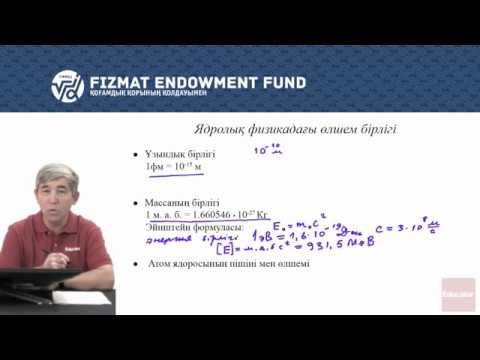 Видео: 11.08 - Физика - Атом ядросының физикасы