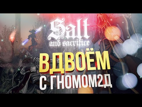 Видео: [Salt and Sacrifice] ВСЯ СОЛЬ с Gnom2D