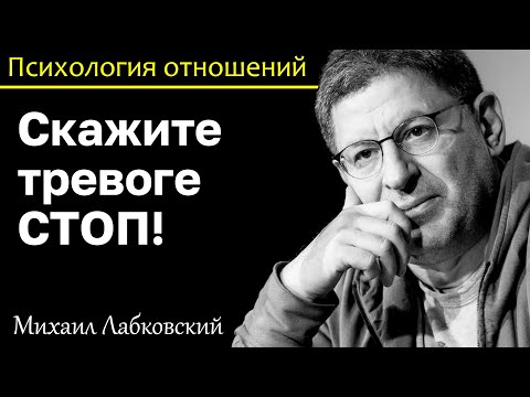 Видео: МИХАИЛ ЛАБКОВСКИЙ - Не давайте шанса тревоге и избавляйтесь от негативных эмоций